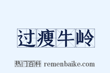 过瘦牛岭是什么意思的图片